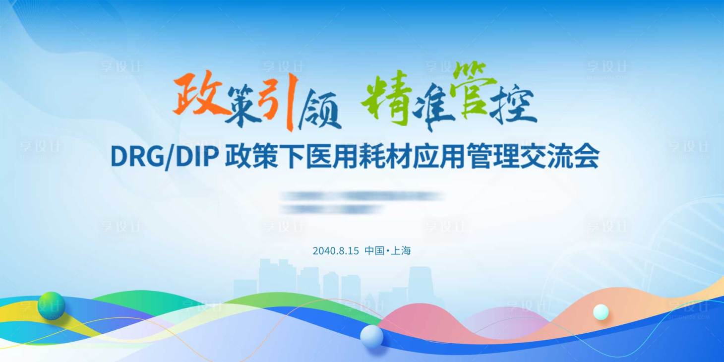 源文件下载【享设计】搜索编号：48710023178525215【医学会议背景板】