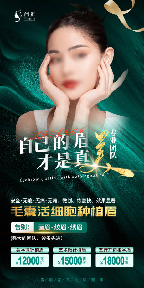 源文件下载【种植眉活动海报】编号：99480023329236980