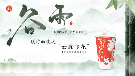 源文件下载【茶饮店谷雨海报】编号：70750023586731037