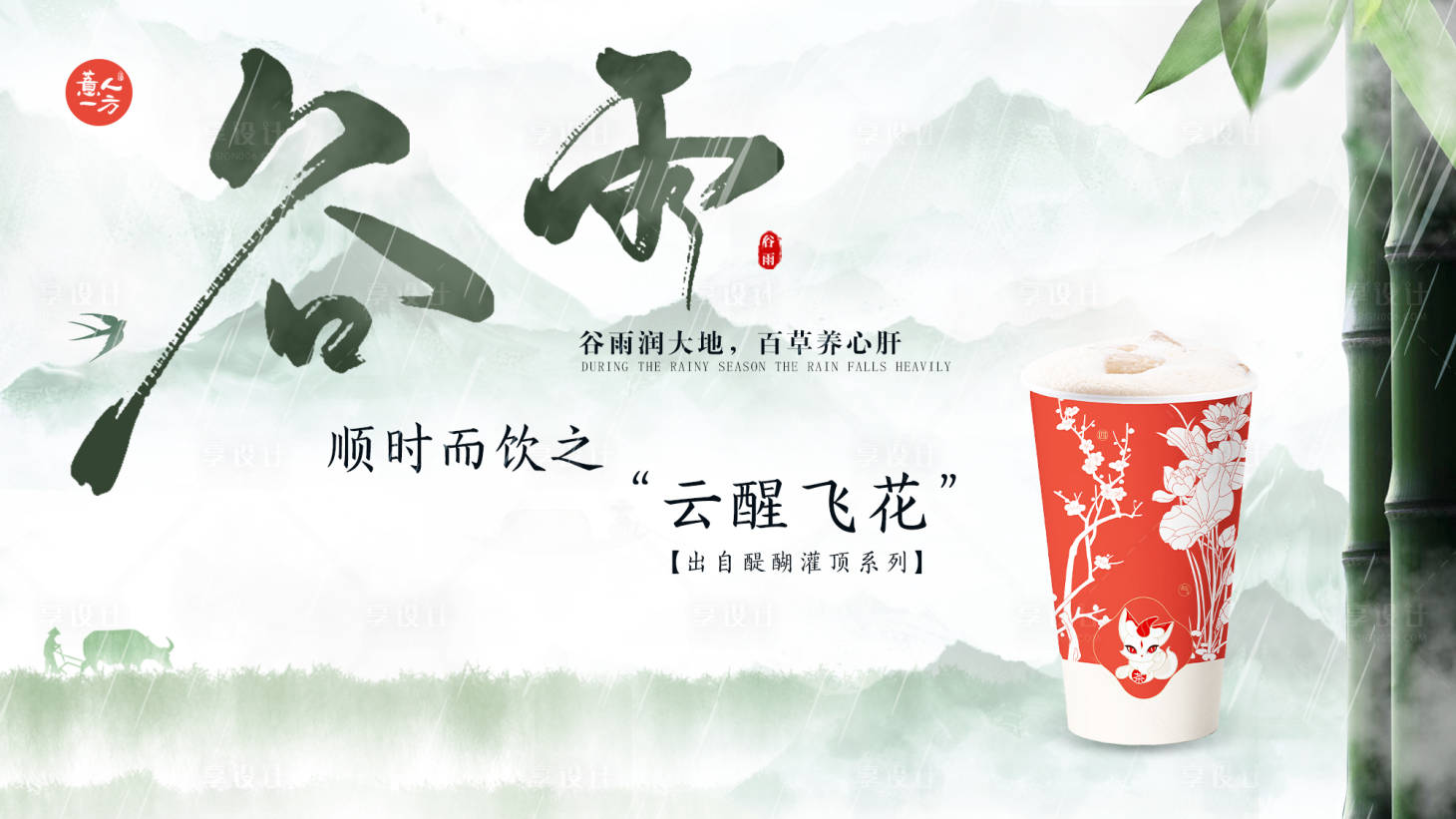 源文件下載【享設(shè)計(jì)】搜索編號(hào)：70750023586731037【茶飲店谷雨海報(bào)】