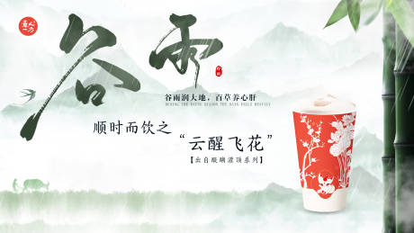 茶饮店谷雨海报-源文件【享设计】