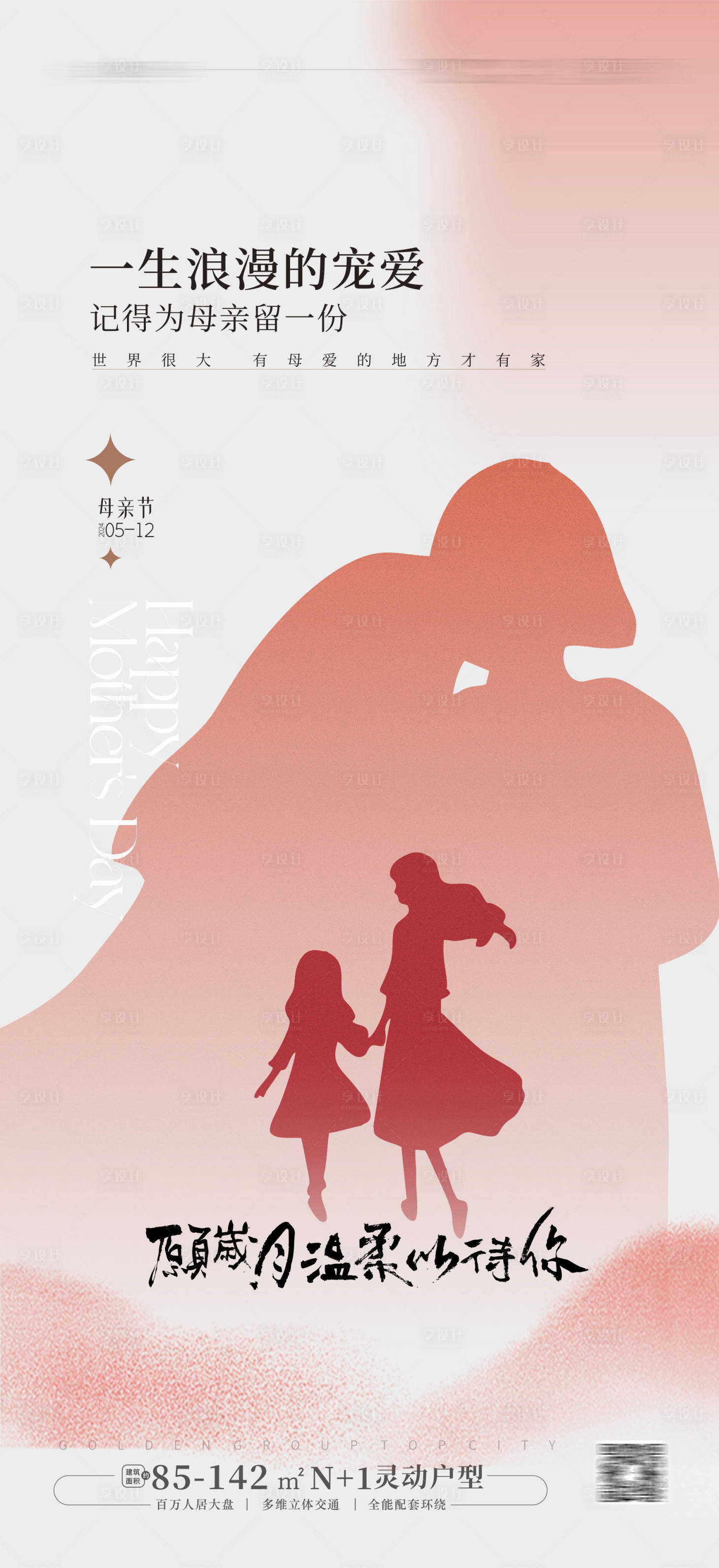 源文件下载【享设计】搜索编号：88780023477685747【母亲节海报】