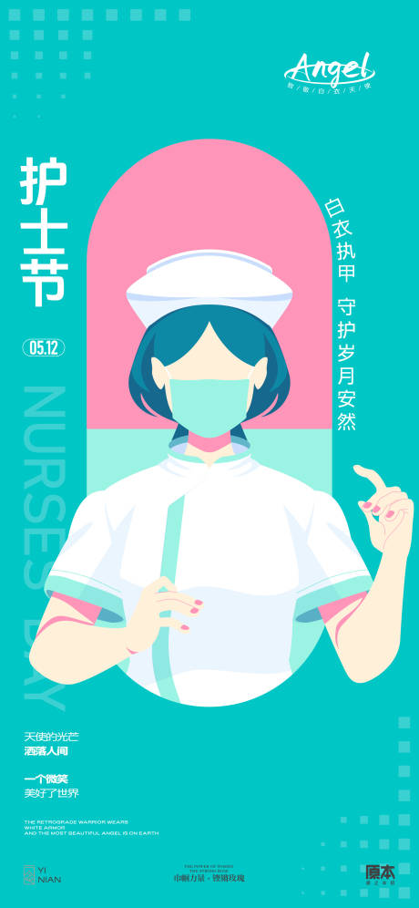 源文件下载【护士节简约插画海报】编号：97730023553581152