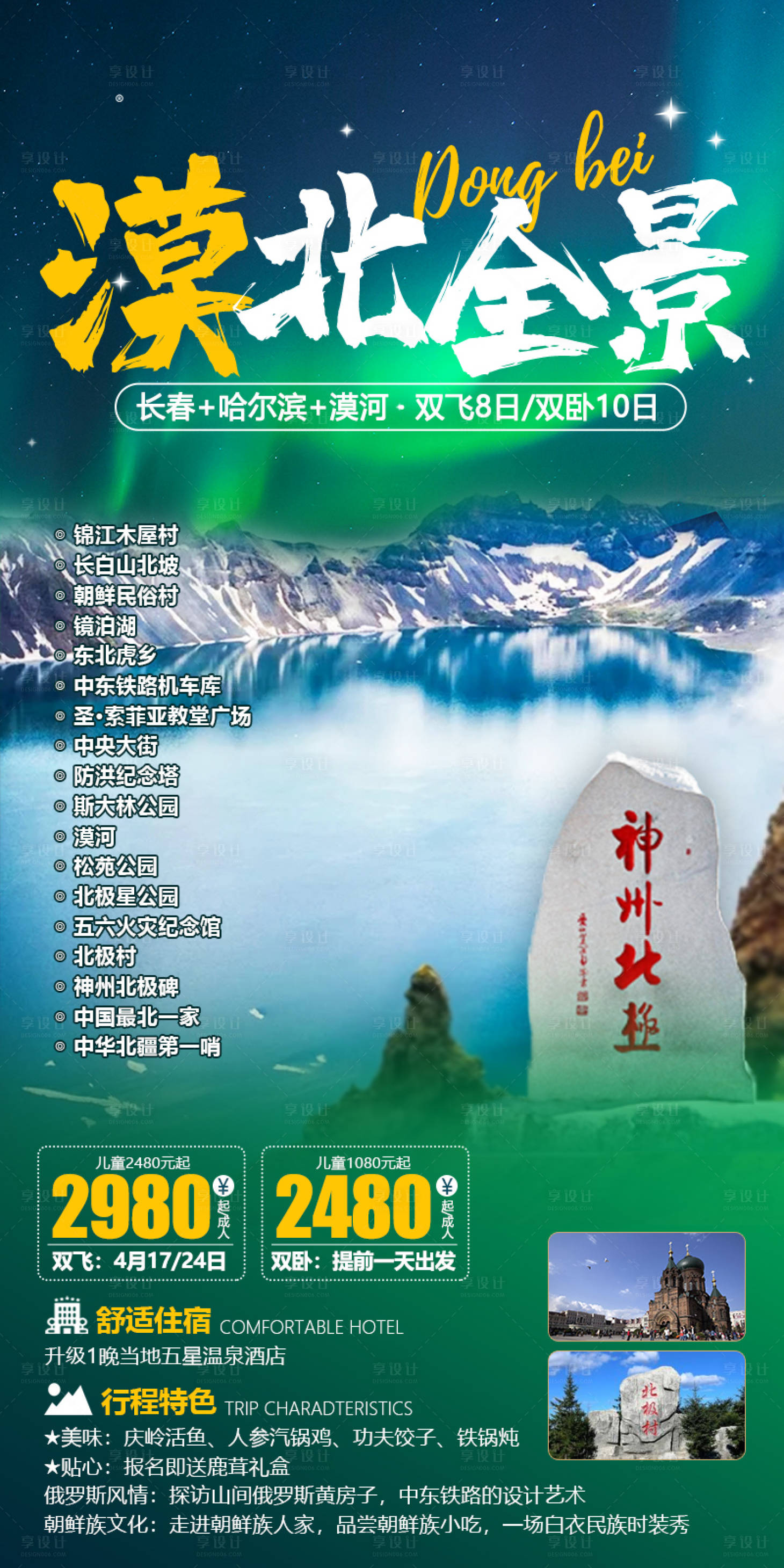 源文件下載【享設計】搜索編號：52060023288571212【東北長白山旅游海報】