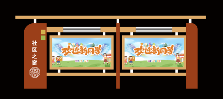 源文件下载【享设计】搜索编号：49500023225318105【户外宣传栏 】