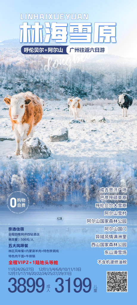 源文件下载【林海雪原旅游海报】编号：35180023083615256