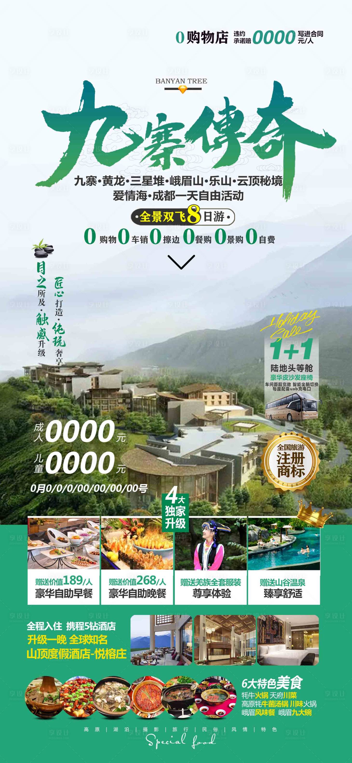 源文件下載【享設計】搜索編號：65940022970699193【九寨傳奇 】
