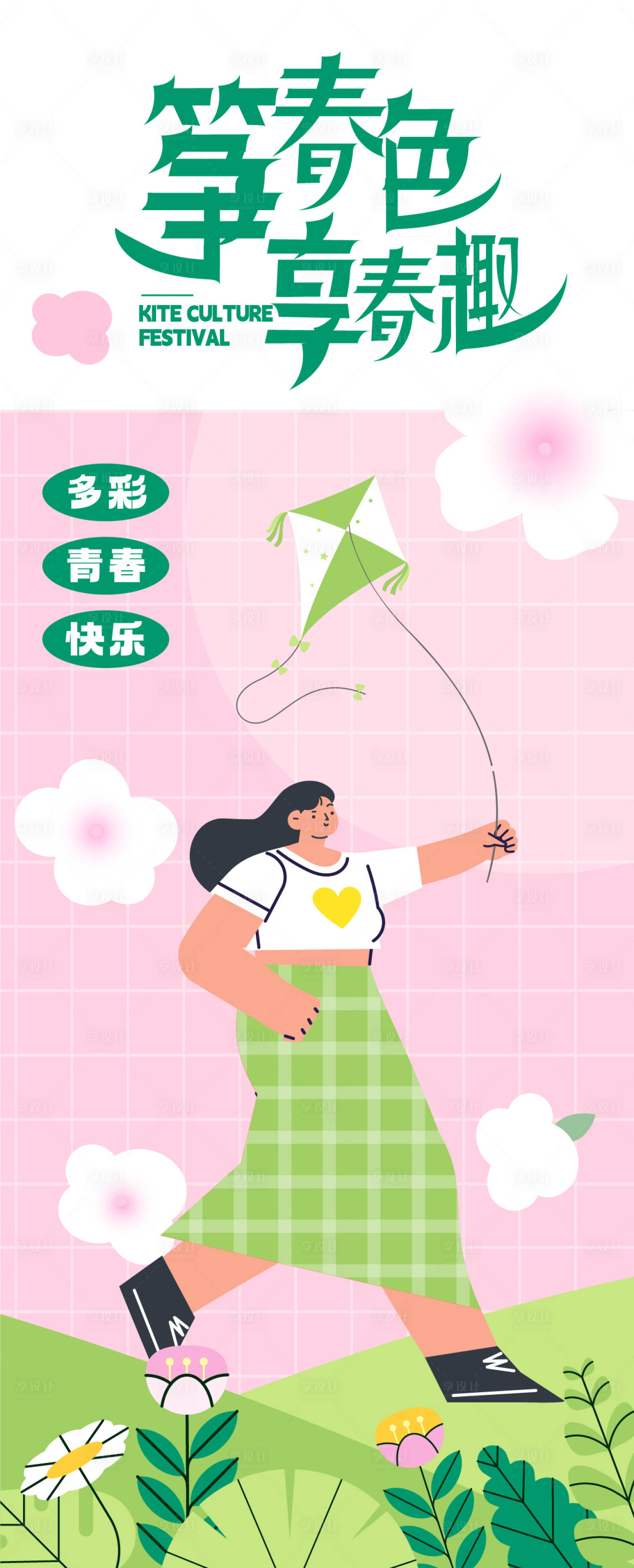 源文件下载【享设计】搜索编号：65450023531835763【春季活动海报】