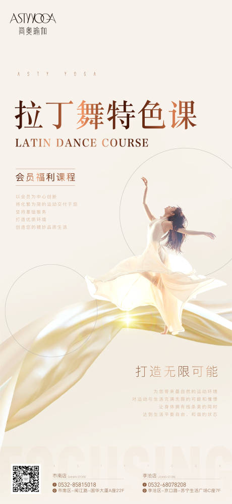 编号：66050023179267136【享设计】源文件下载-拉丁舞课程海报
