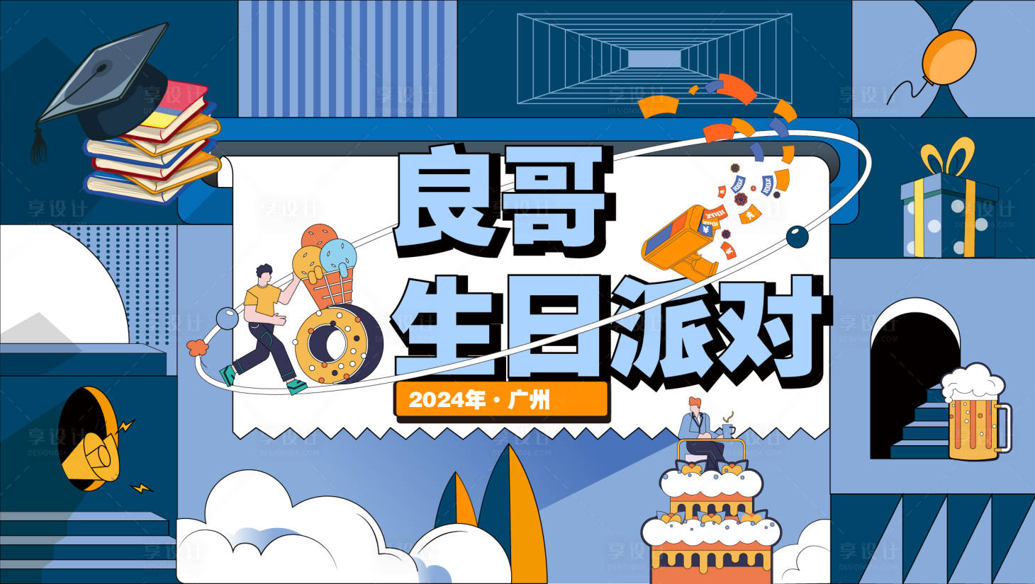源文件下載【享設(shè)計】搜索編號：16730023612952589【生日派對KV】