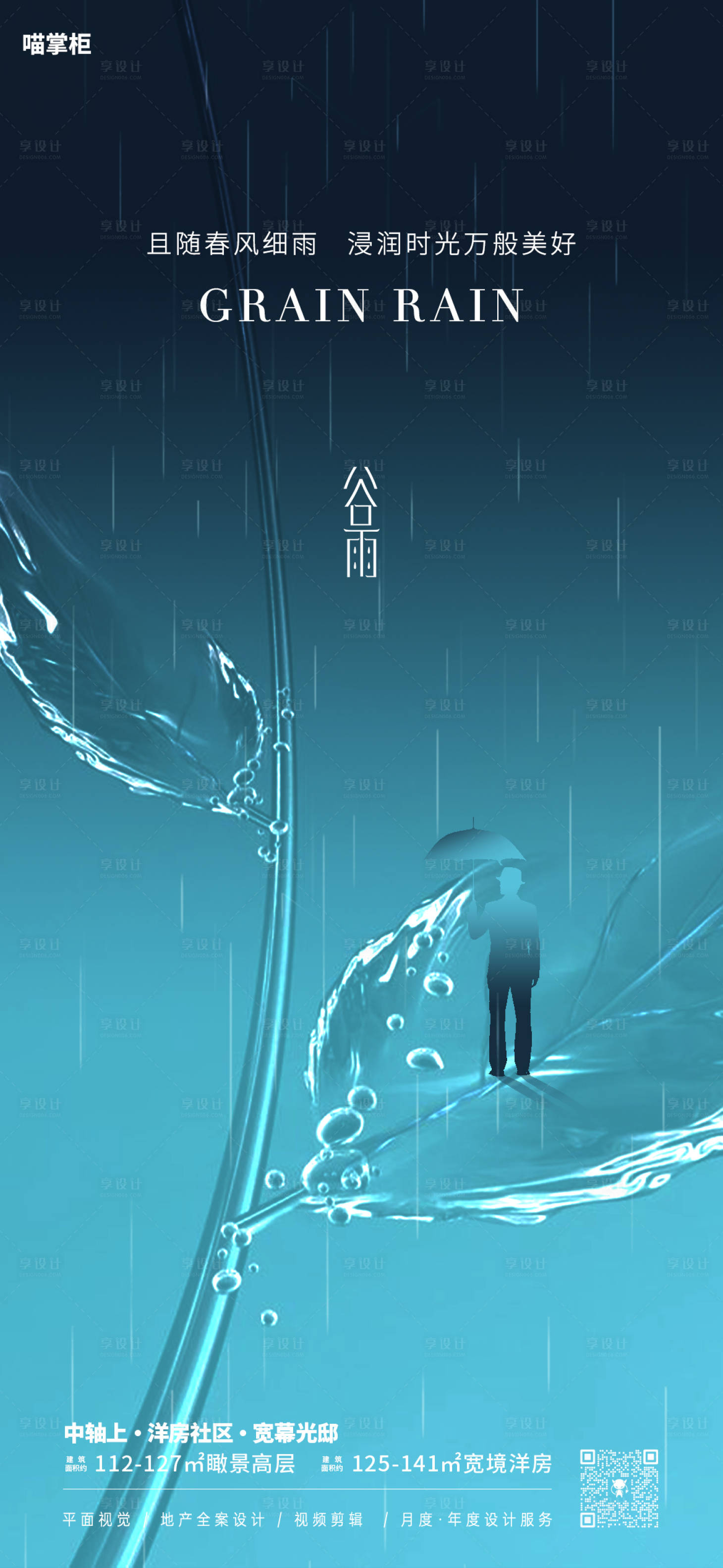 源文件下载【享设计】搜索编号：16060023187818959【谷雨节气海报】