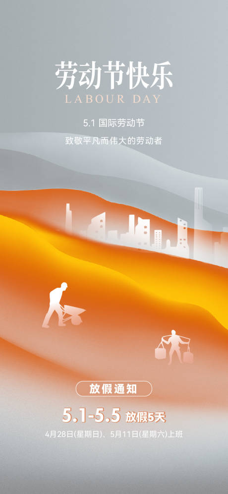 源文件下载【五一劳动节放假通知海报】编号：60160023342184725