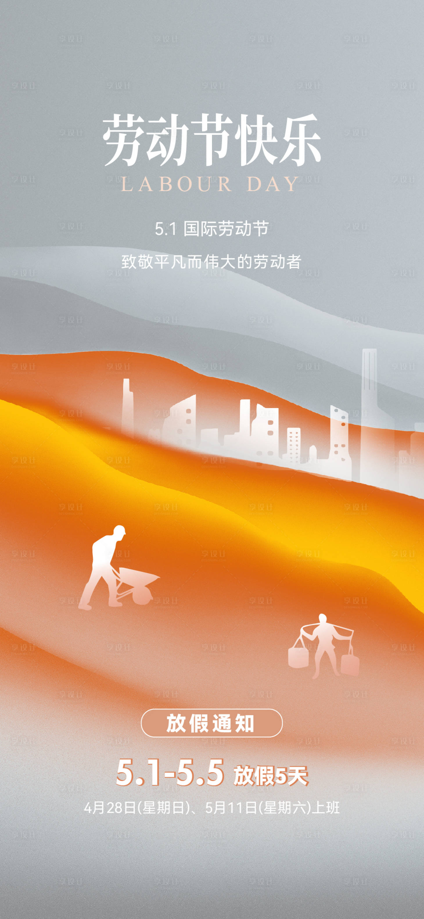 源文件下载【五一劳动节放假通知海报】编号：60160023342184725