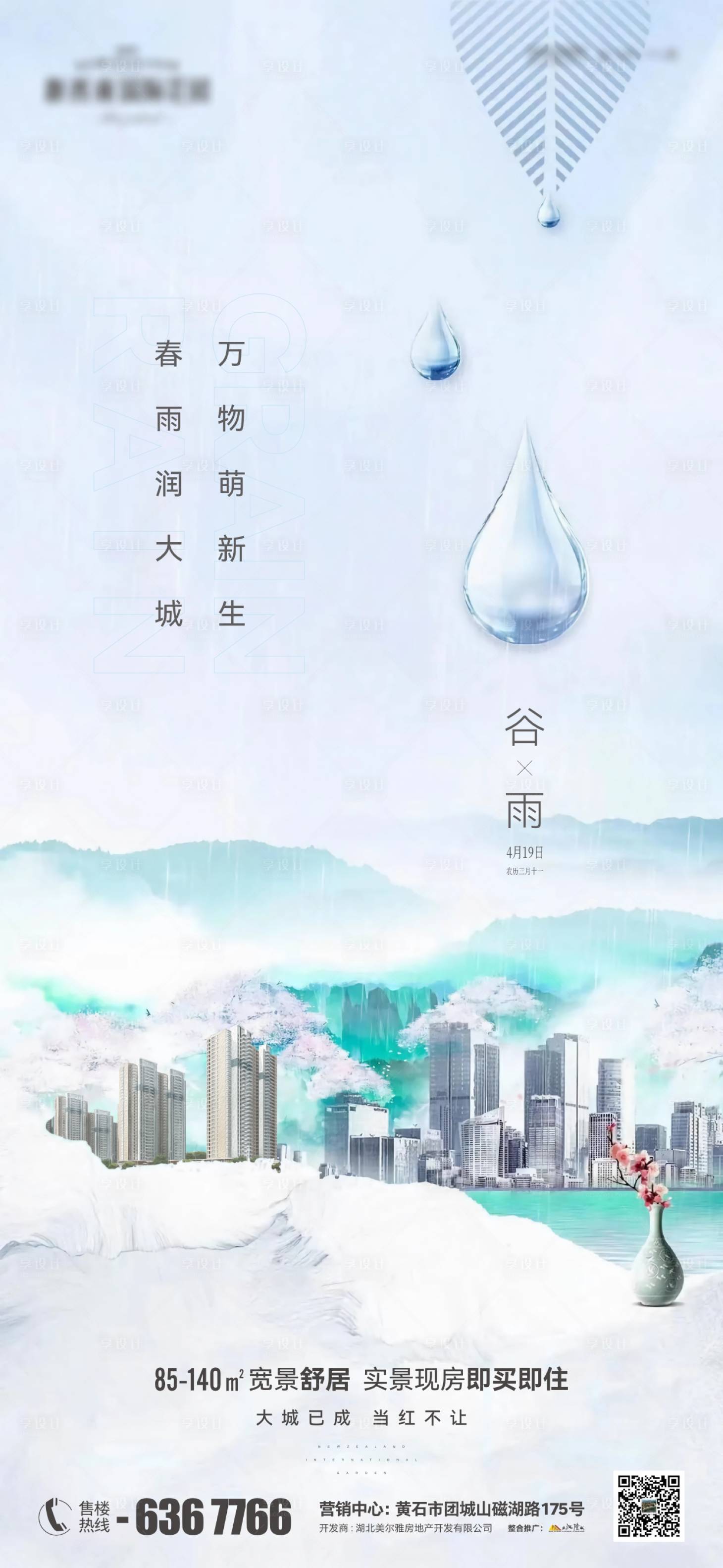 源文件下載【享設(shè)計(jì)】搜索編號(hào)：44690023300039858【地產(chǎn)谷雨節(jié)氣海報(bào)】
