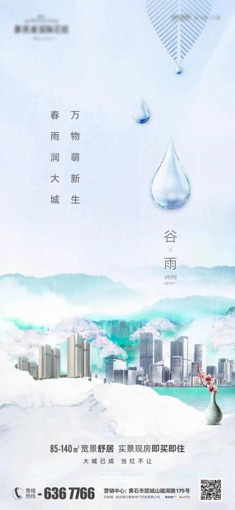 源文件下载【地产谷雨节气海报】编号：44690023300039858