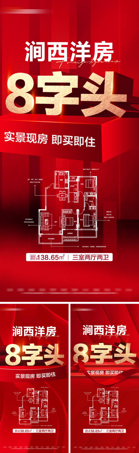 源文件下载【地产热销现房户型大字报海报】编号：68350023352812619