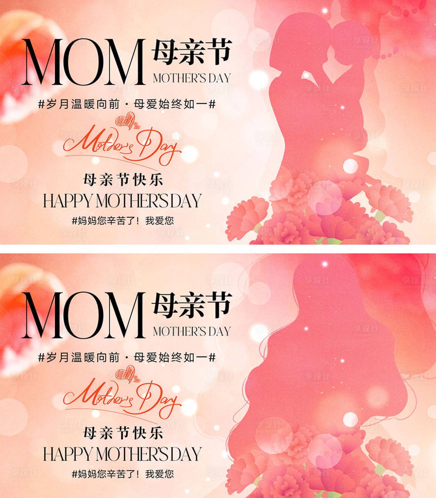 源文件下載【享設計】搜索編號：16140023311383200【母親節海報展板】