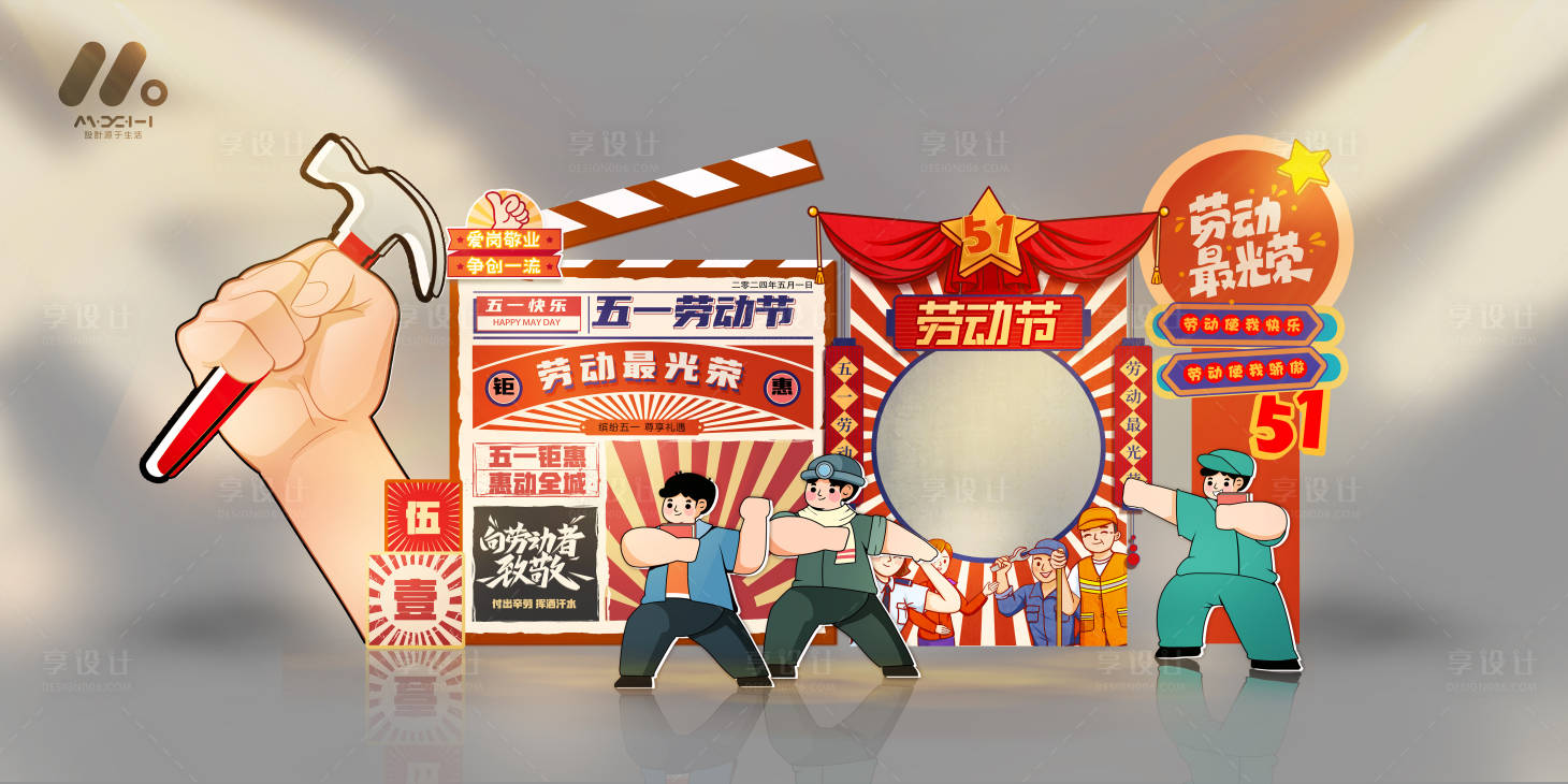 源文件下載【享設計】搜索編號：62750023181695457【勞動節美陳造型】