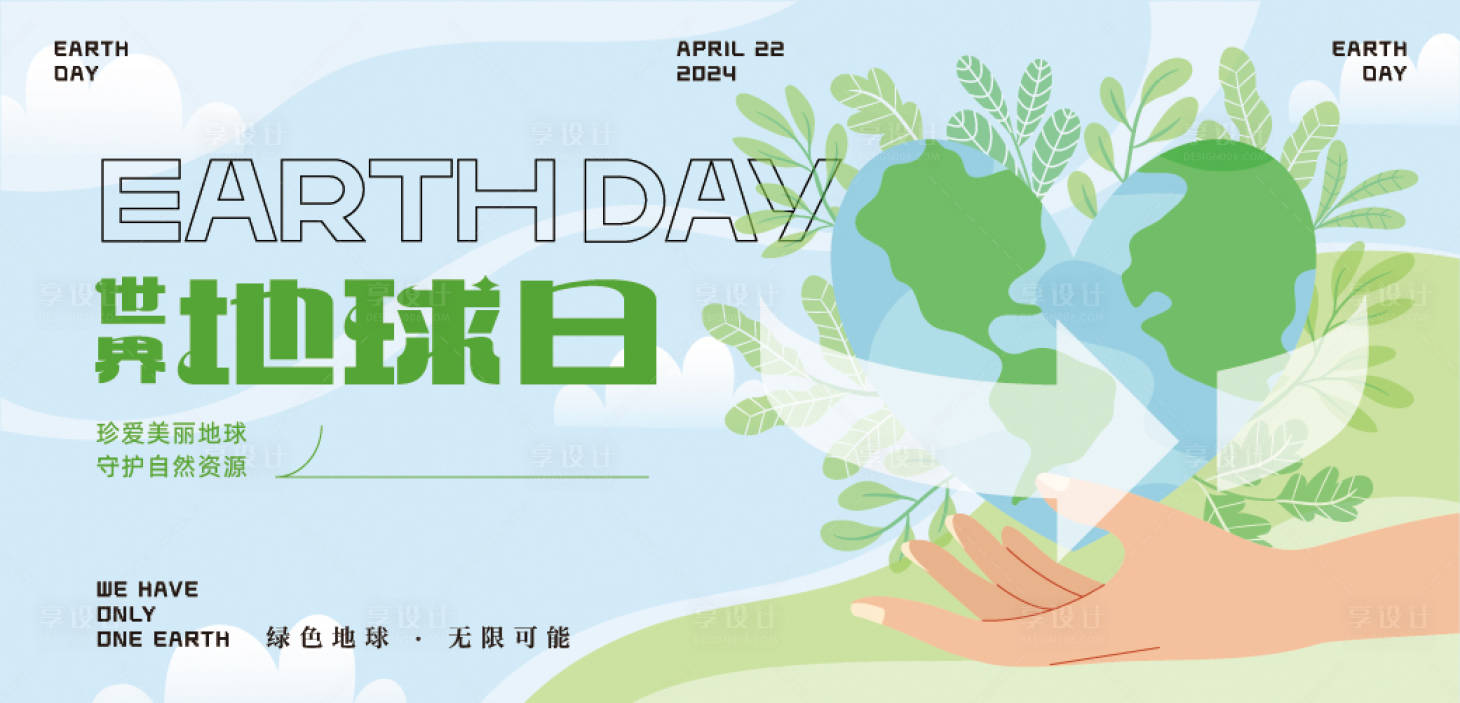 源文件下載【享設(shè)計】搜索編號：53930023322932779【世界地球日插畫活動背景板】