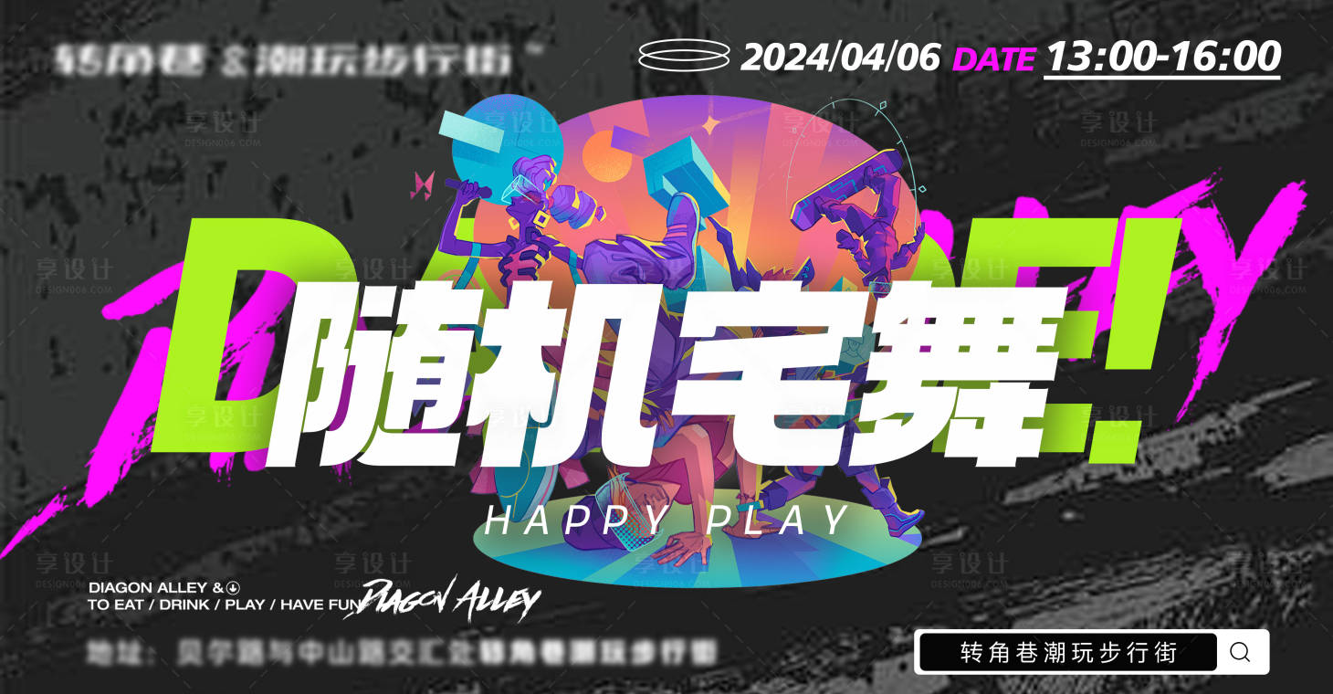 源文件下載【享設(shè)計】搜索編號：65150023151063134【隨機(jī)舞蹈潮玩活動展板】