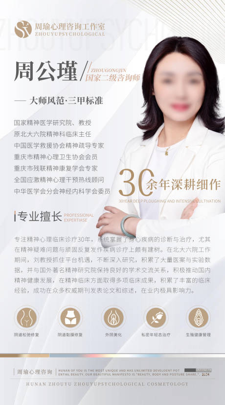 源文件下载【享设计】搜索编号：22270023191215924【白金医疗心理健康专家简介介绍包装海报】