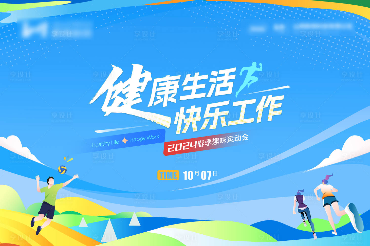 源文件下载【享设计】搜索编号：77480023268988369【员工运动会背景板】