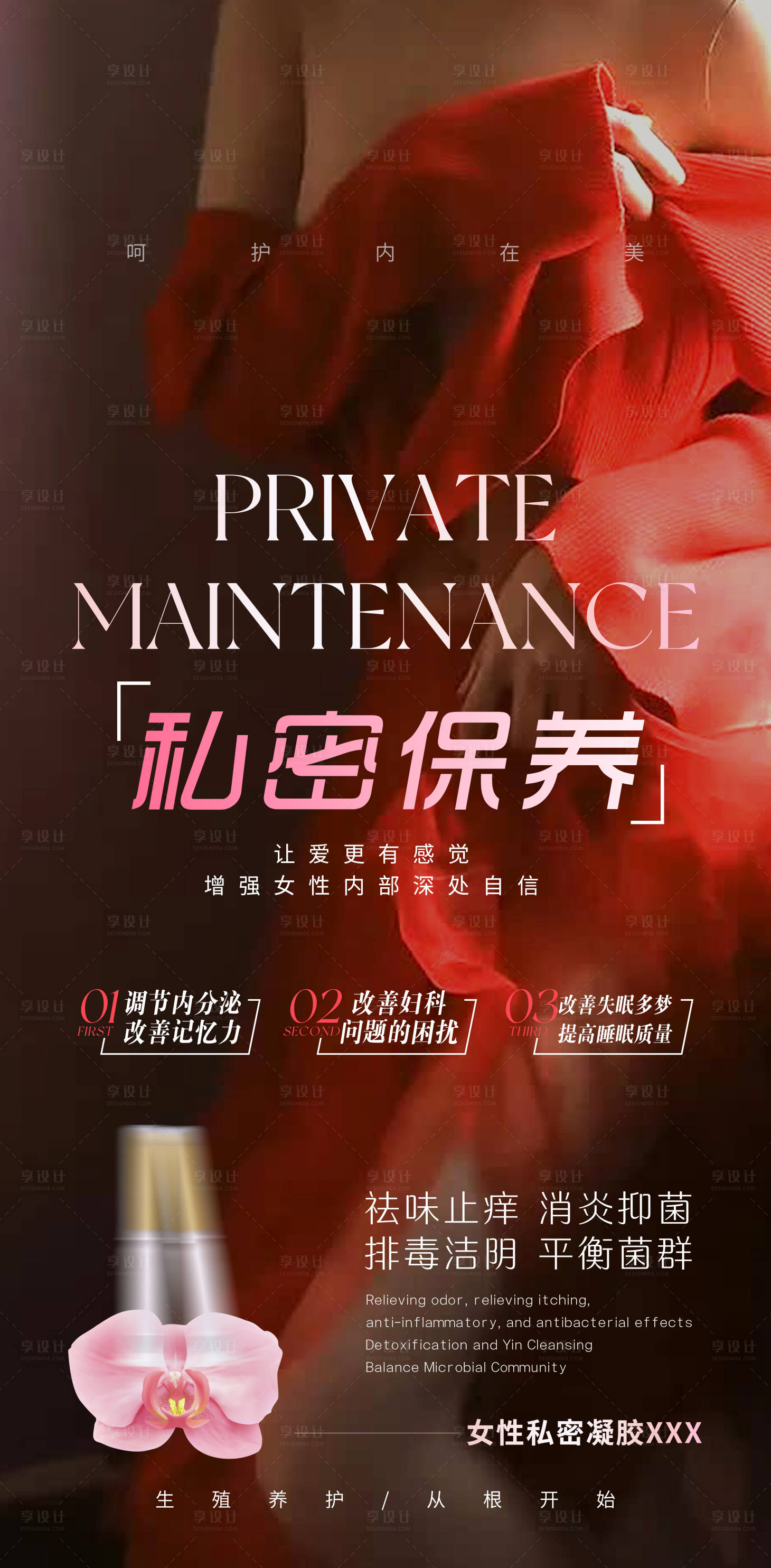 源文件下載【享設計】搜索編號：66930023265447845【女性私密保養健康海報】
