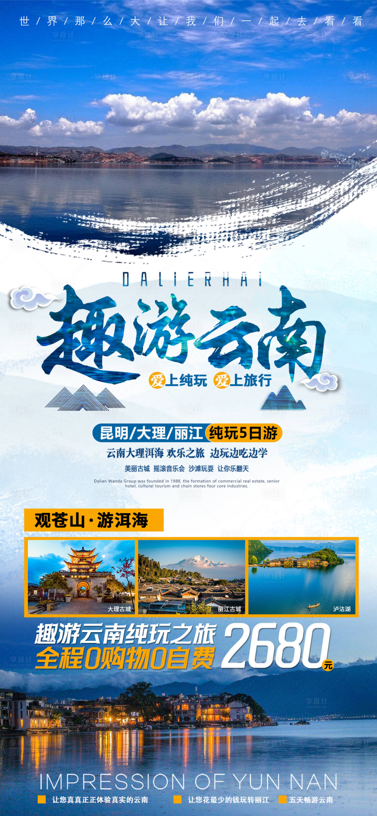 源文件下载【享设计】搜索编号：56120023230962263【趣游云南纯玩5日游】