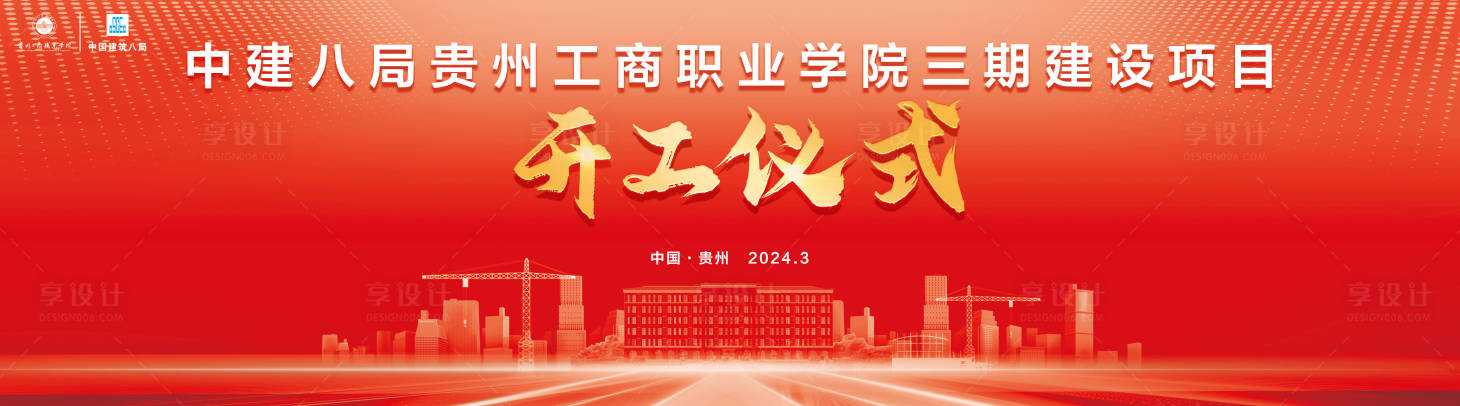 源文件下載【享設計】搜索編號：41100022981621582【工程建筑開工儀式背景板】