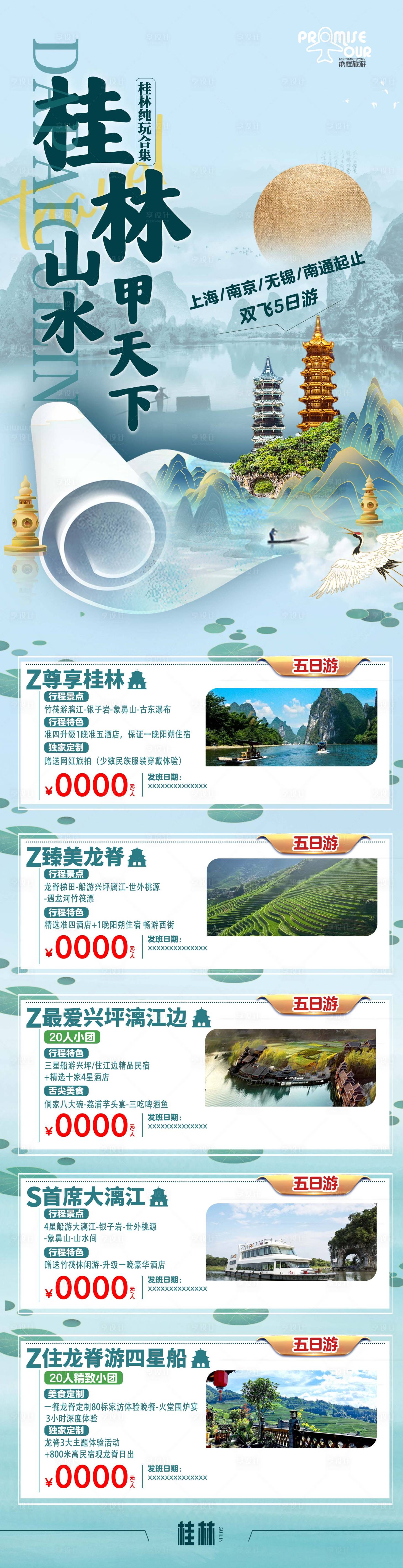 编号：79750023289051495【享设计】源文件下载-桂林旅游长图