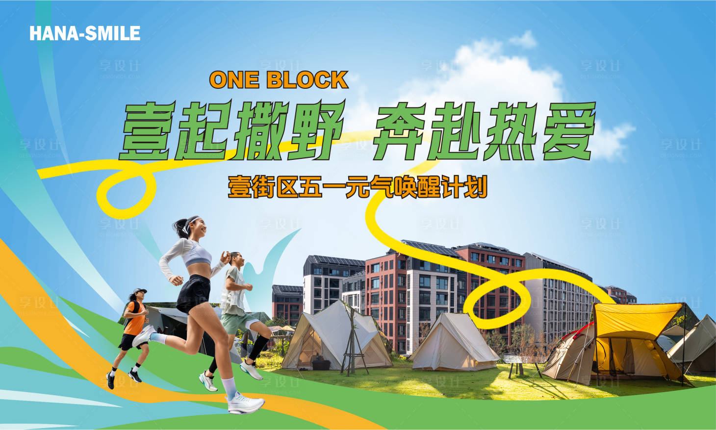 源文件下载【春季慢跑露营活动主视觉】编号：62890023568024070