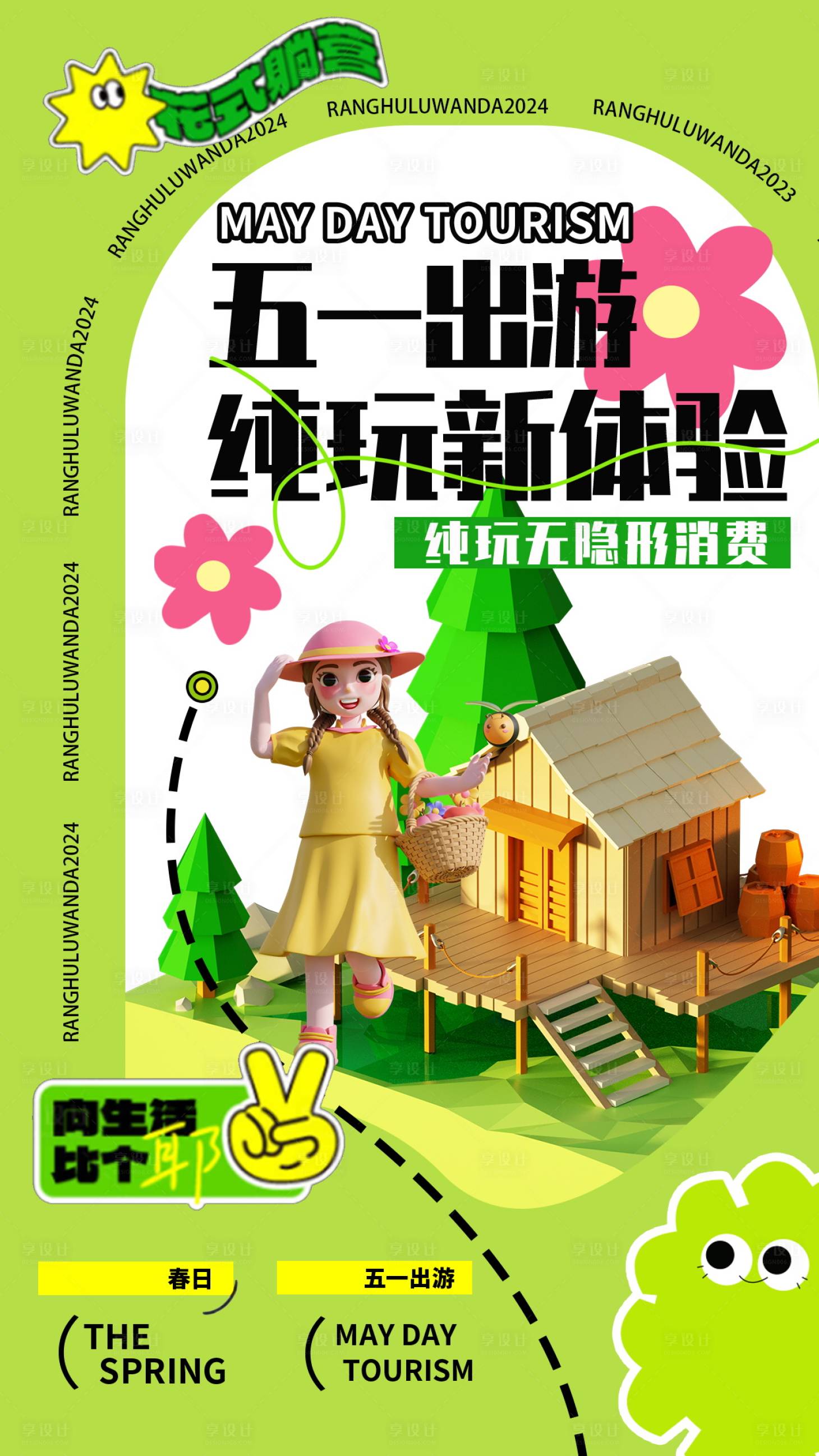 源文件下载【享设计】搜索编号：64240023497521360【旅游踏青缤纷海报】