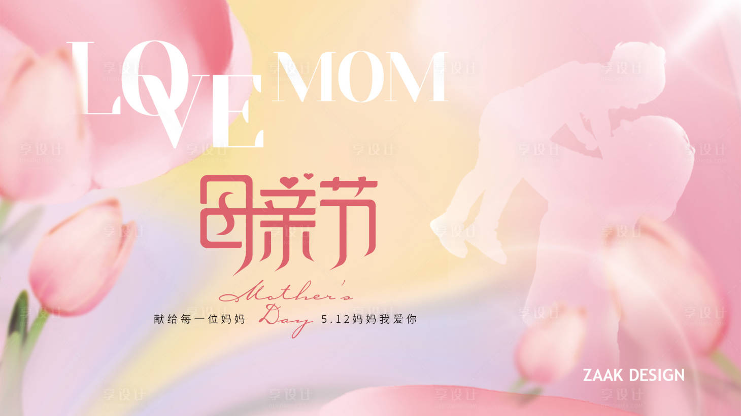 源文件下载【享设计】搜索编号：85060023495378877【母亲节活动主视觉】