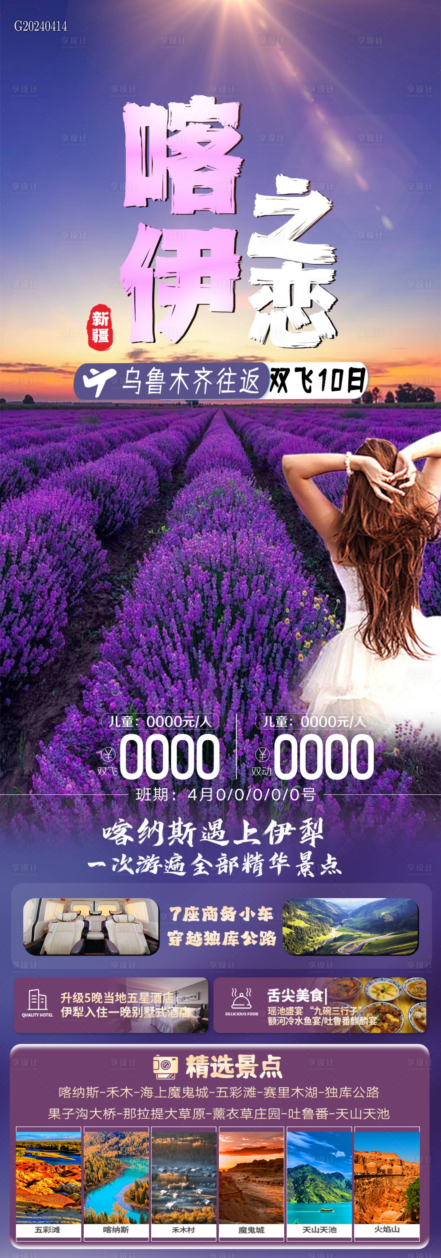 源文件下載【喀伊之戀新疆薰衣草旅游長圖海報】編號：63090023248003258