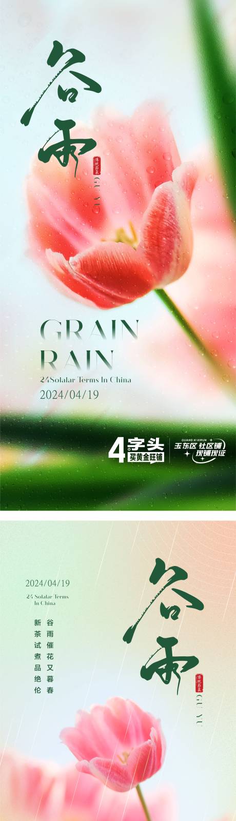 源文件下载【享设计】搜索编号：86480023374481078【地产谷雨节气海报】