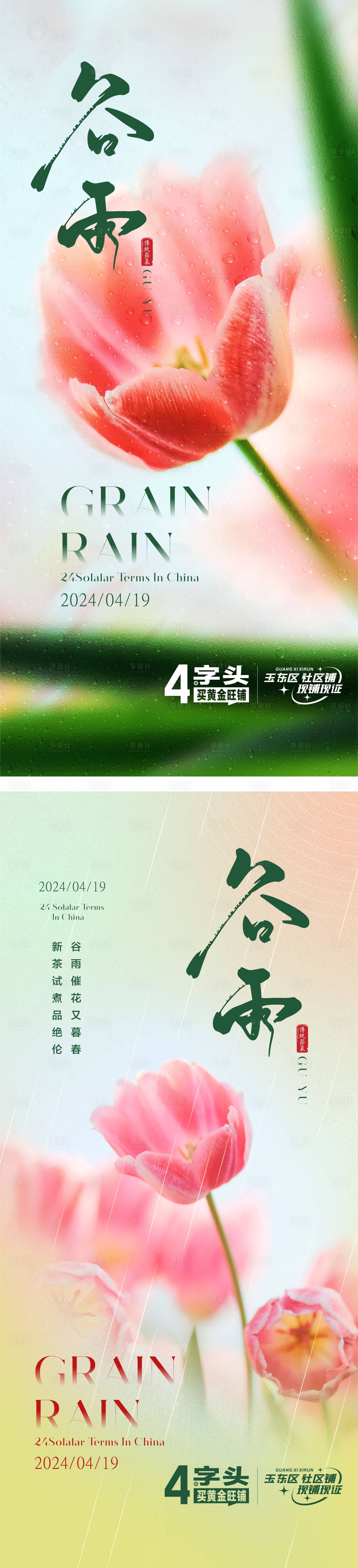 源文件下載【享設計】搜索編號：86480023374481078【地產谷雨節氣海報】