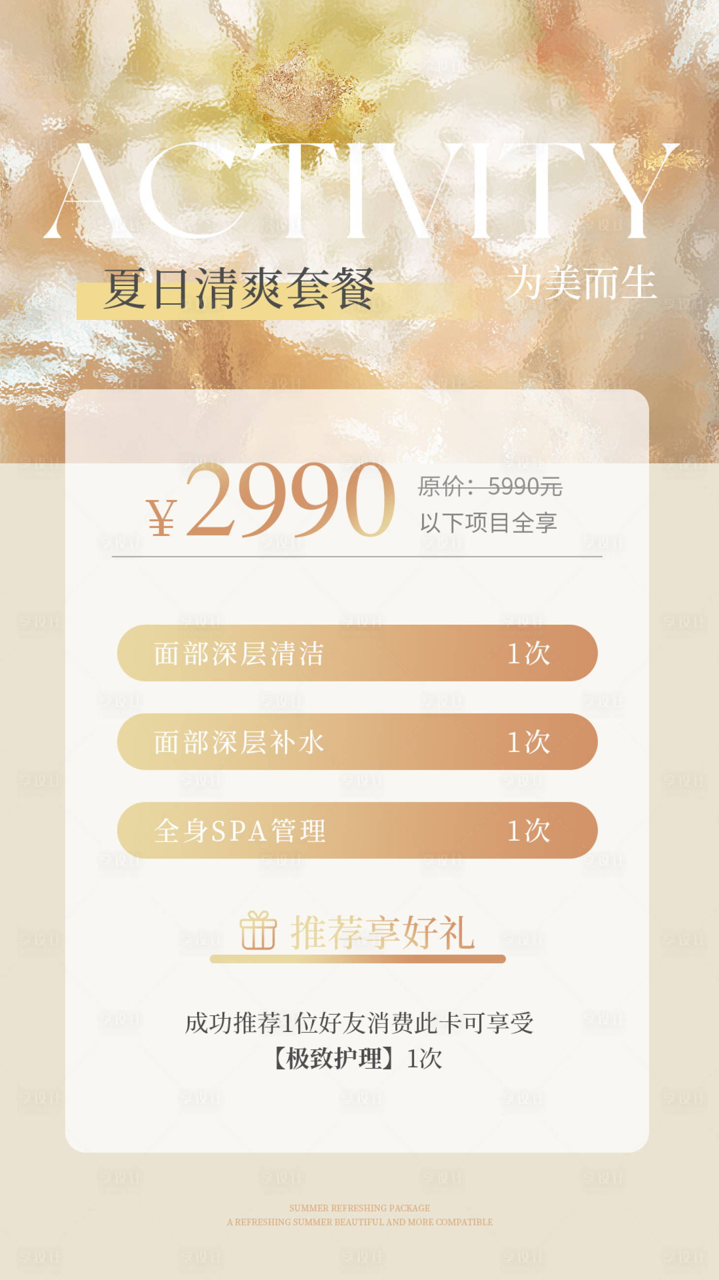 源文件下载【享设计】搜索编号：97610023343861553【医美夏日轻奢活动海报】