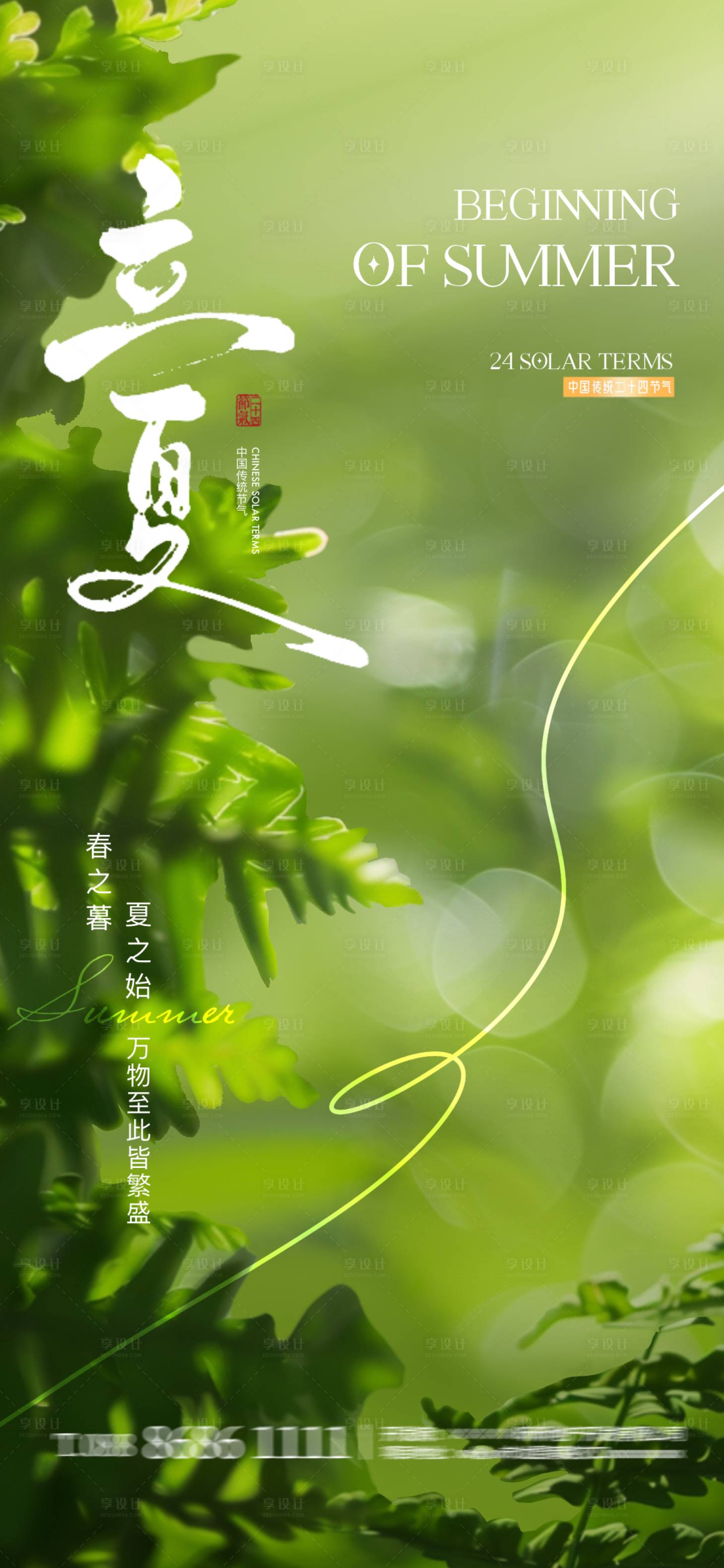 源文件下載【享設計】搜索編號：71040023505778292【地產立夏節氣海報】
