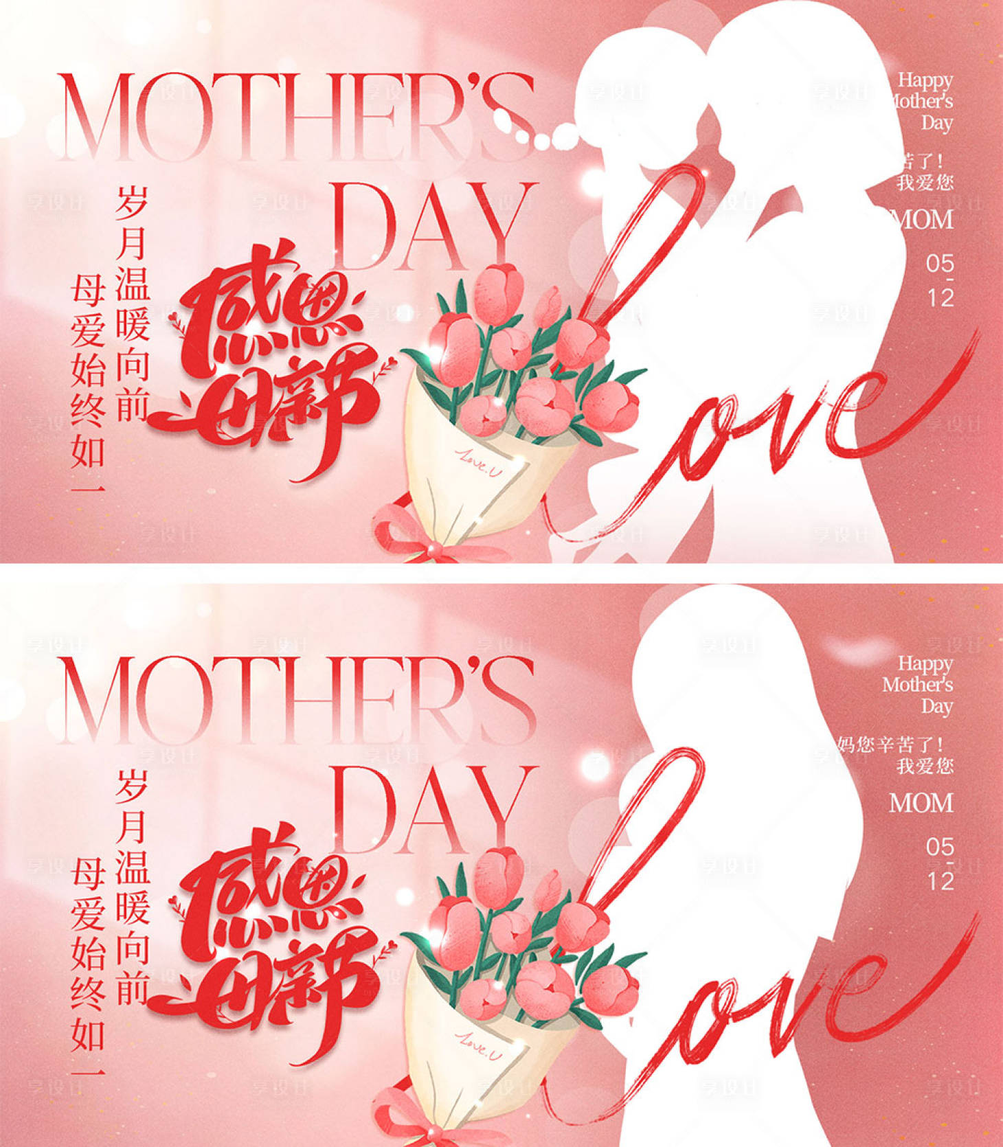 源文件下載【享設計】搜索編號：77380023312832223【512母親節海報展板】