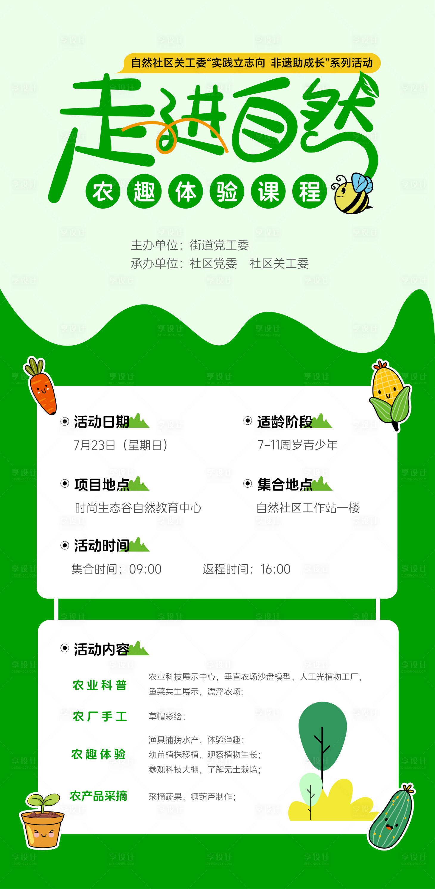 源文件下载【享设计】搜索编号：63810022980623303【自然农趣课程海报】