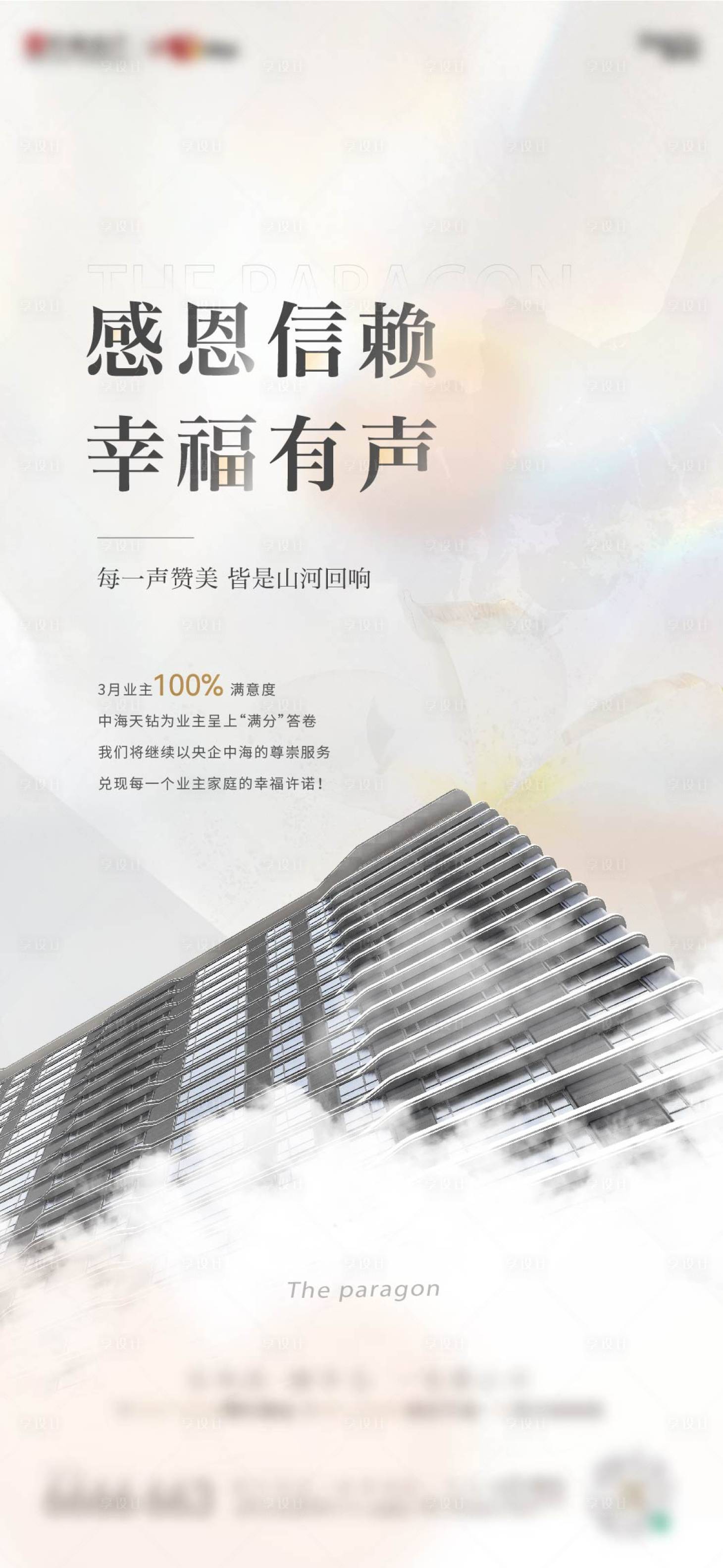 源文件下載【享設計】搜索編號：36080023150875427【業主滿意度簡約海報】