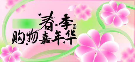 源文件下载【春季购物嘉年华背景板】编号：69500023103212710