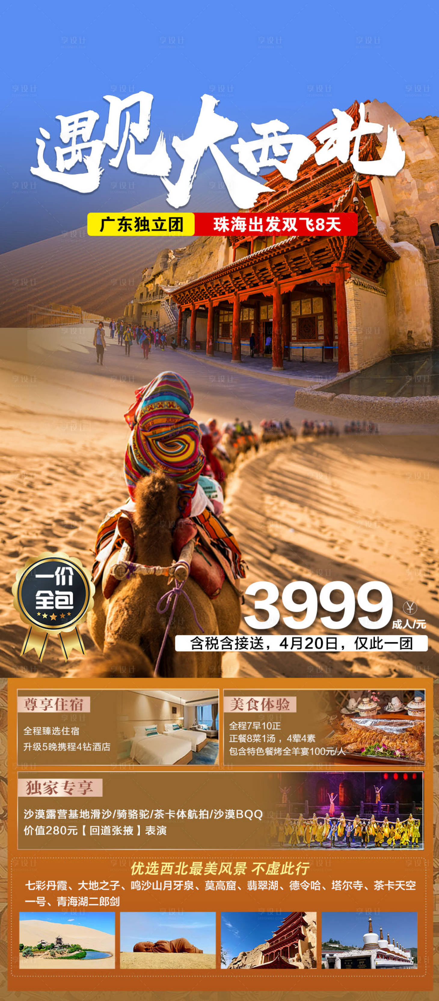 源文件下載【享設計】搜索編號：79620023471359018【西北旅游移動端海報】
