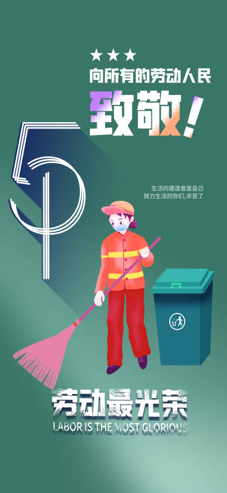 源文件下载【劳动节节日移动端海报】编号：95160023270358642