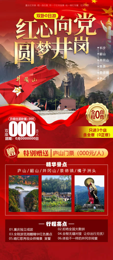 源文件下载【井冈山红色海报】编号：30220023293402850