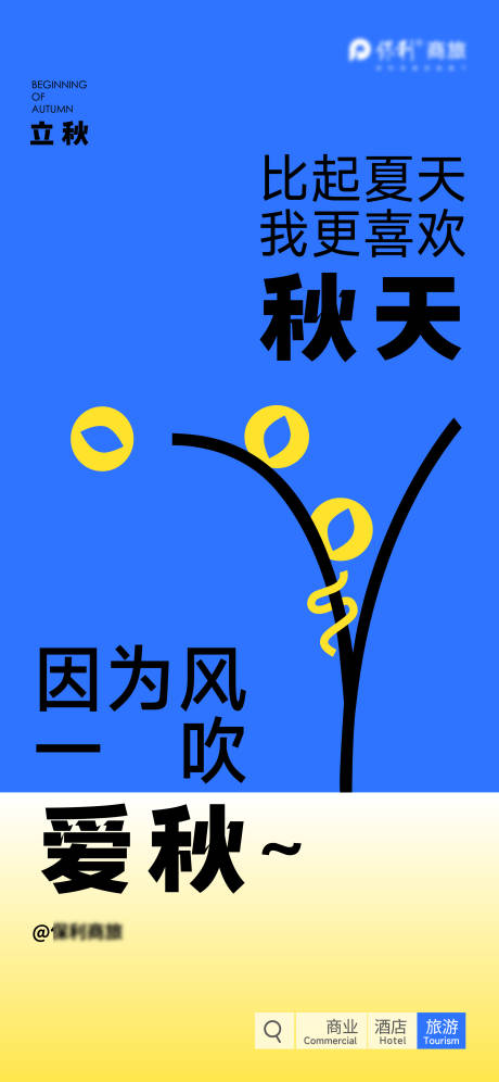 源文件下载【地产创意立秋海报】编号：76780023528161667
