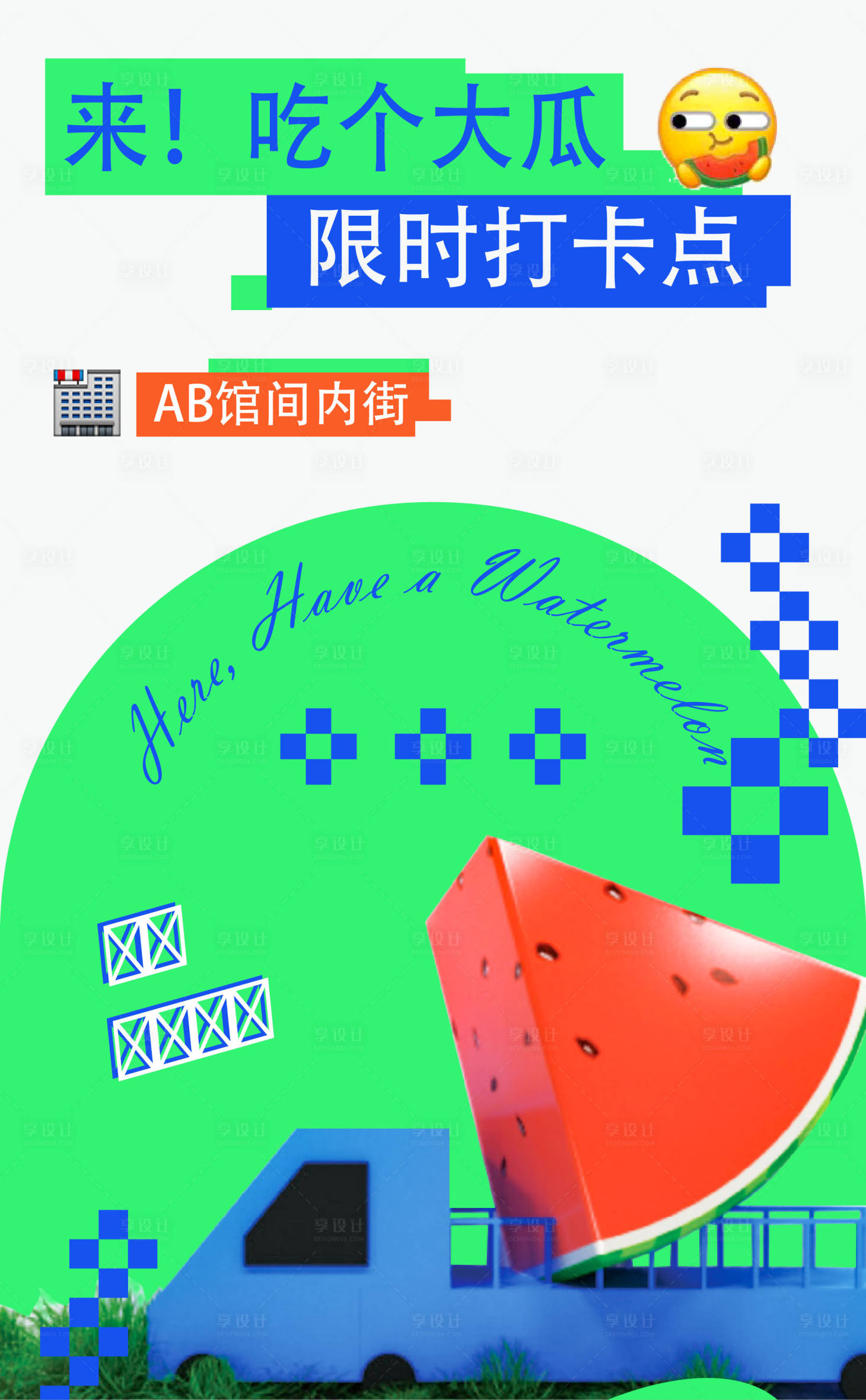源文件下载【享设计】搜索编号：33810023501866633【吃瓜活动海报】