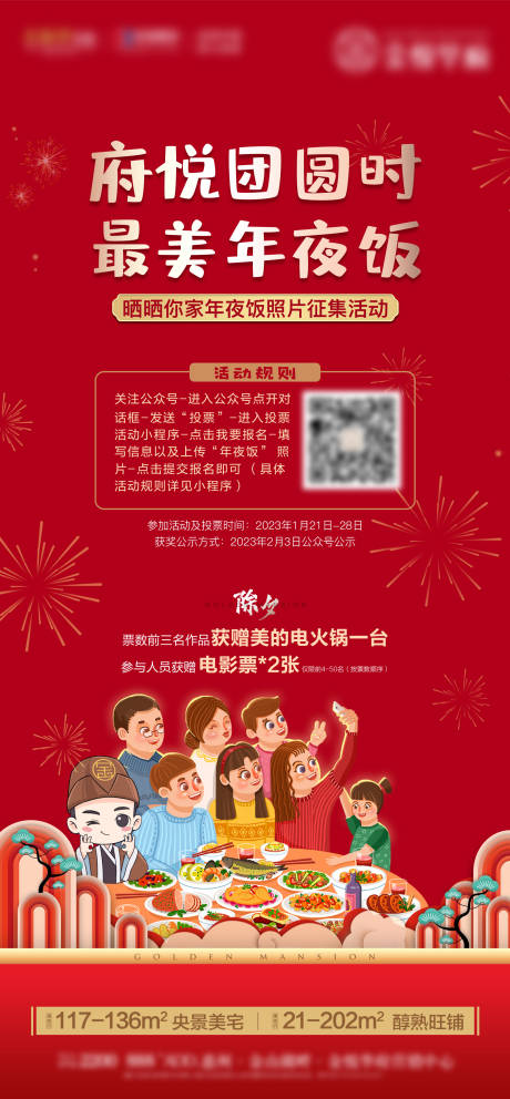 源文件下载【年夜饭照片征集送家电海报】编号：59530023520458049