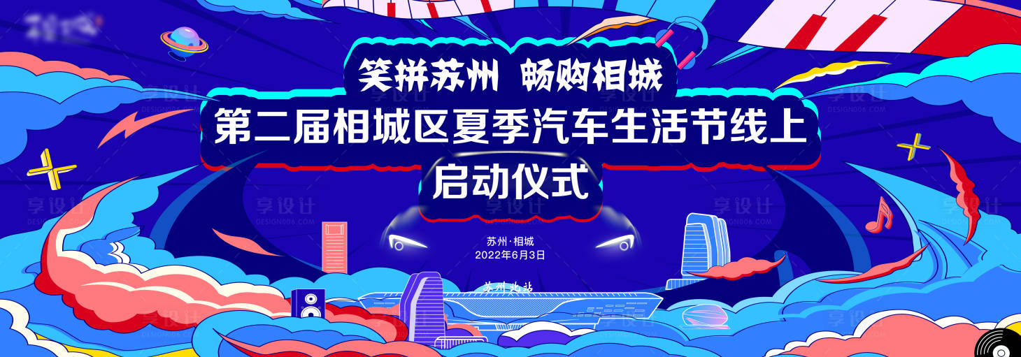 源文件下载【享设计】搜索编号：23730022976585499【汽车生活节启动仪式背景板】