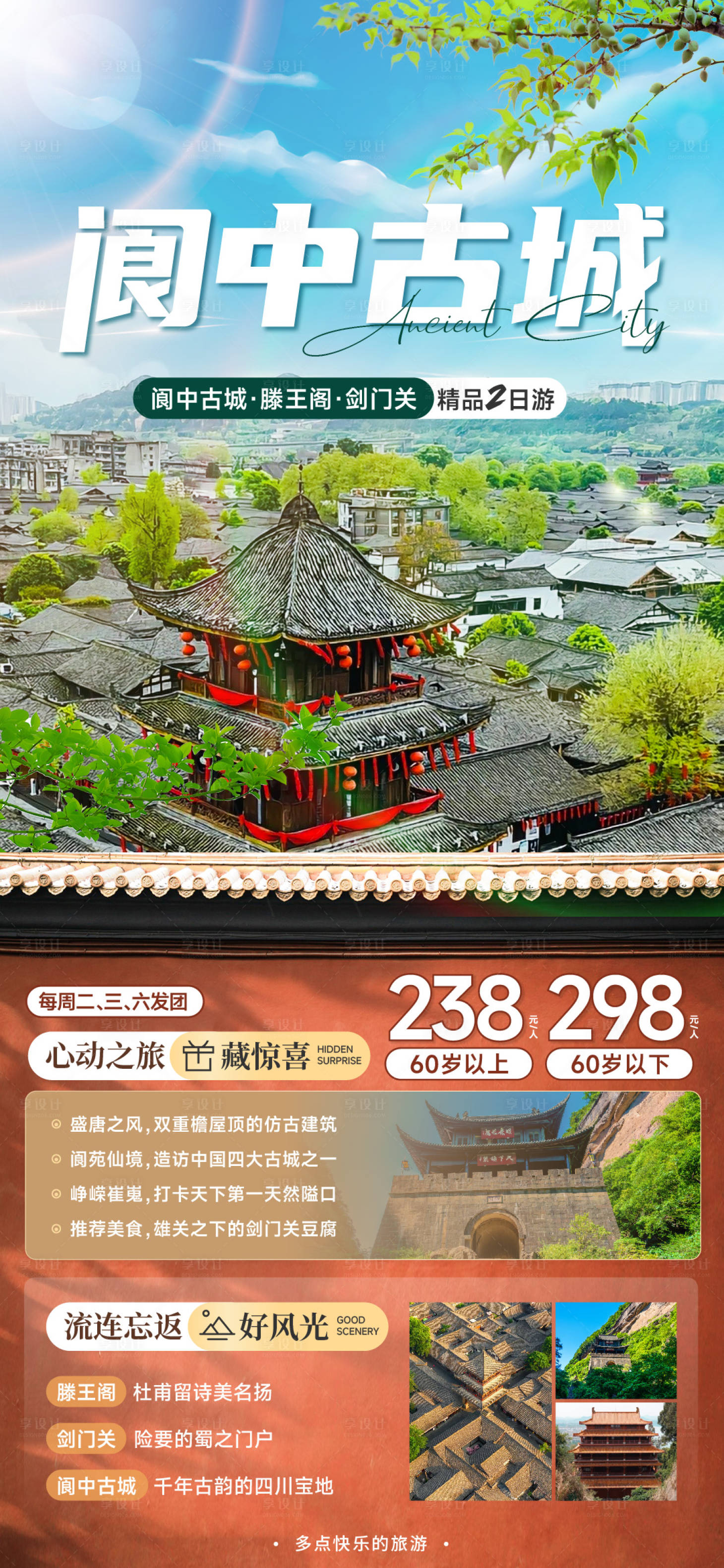 源文件下载【四川阆中古城旅游促销海报】编号：76330023206606154